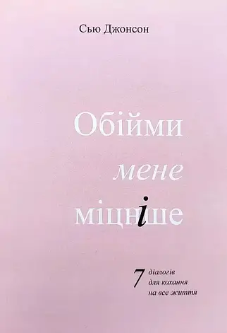 Джонсон Сью – Обійми мене міцніше. 7 діалогів для кохання на все життя (укр), фото 1