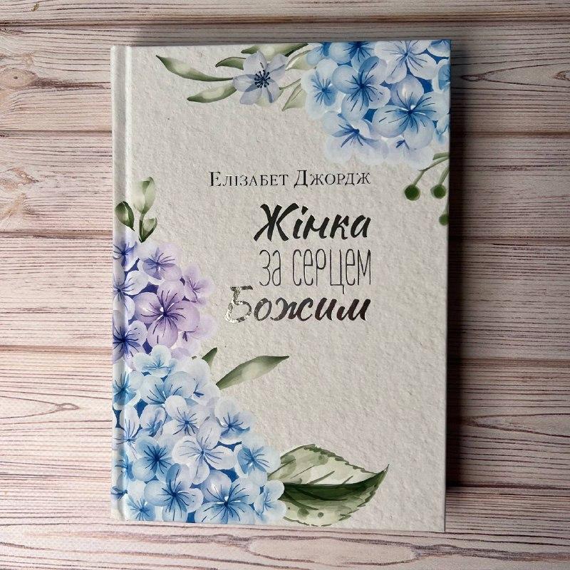 Жінка за серцем Божим. Елізабет Джордж, фото 1