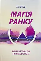 Хел Елрод - Магія ранку. Як перша година дня визначає ваш успіх (укр)