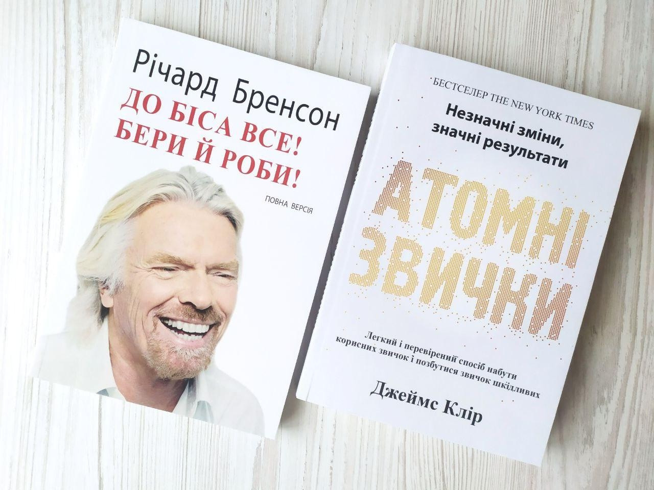 Комплект книг. Річард Бренсон. До біса все! Бери й роби! Джеймс Клір. Атомні звички