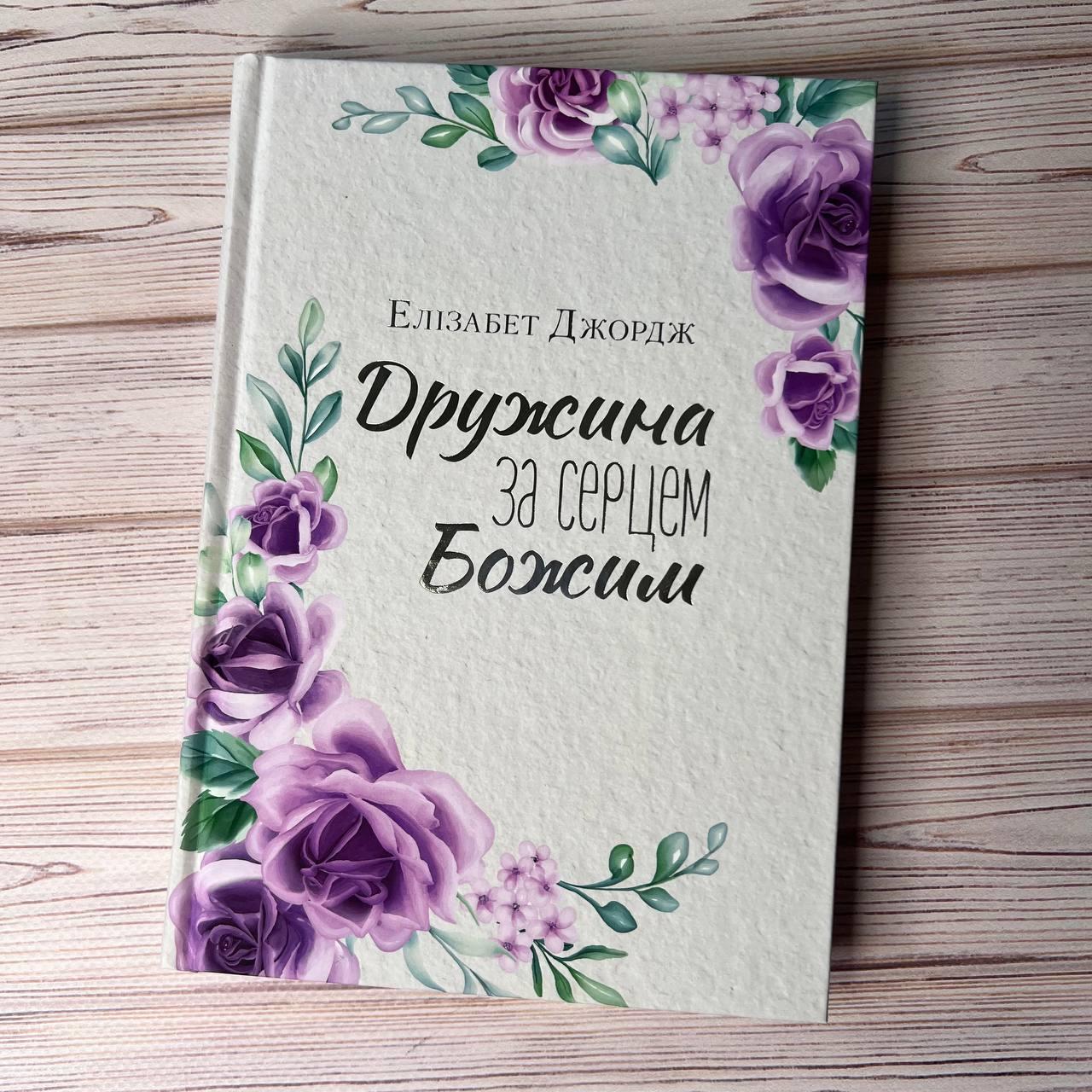 Дружина за серцем Божим. Елізабет Джордж