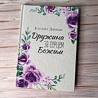 Женина по сердцем принадлежит к силе. Элизабет Джордж