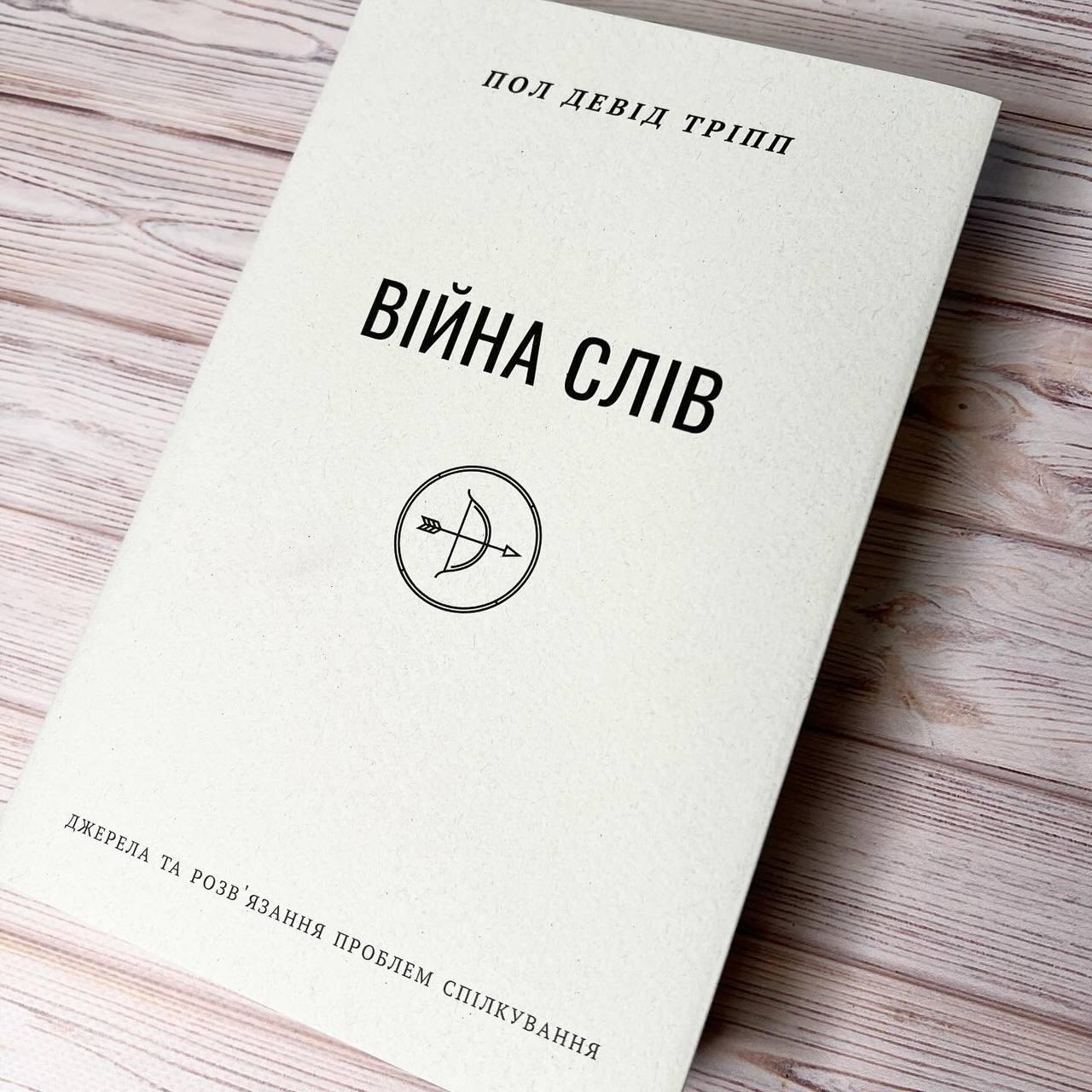 Війна слів. Пол Тріпп, фото 1