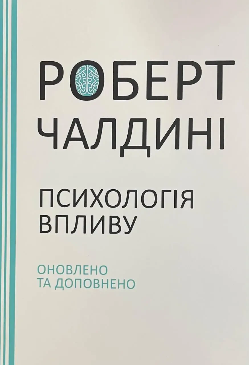 Роберт Чалдині - Психологія впливу. Оновлено та доповнено (укр. мяк)