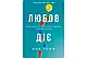 Любов діє. Бути приховано неймовірною людиною у звичайному світі. Боб Ґофф, фото 2