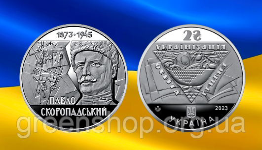 Монета 2 гривні грн Павло Скоропадський 2023