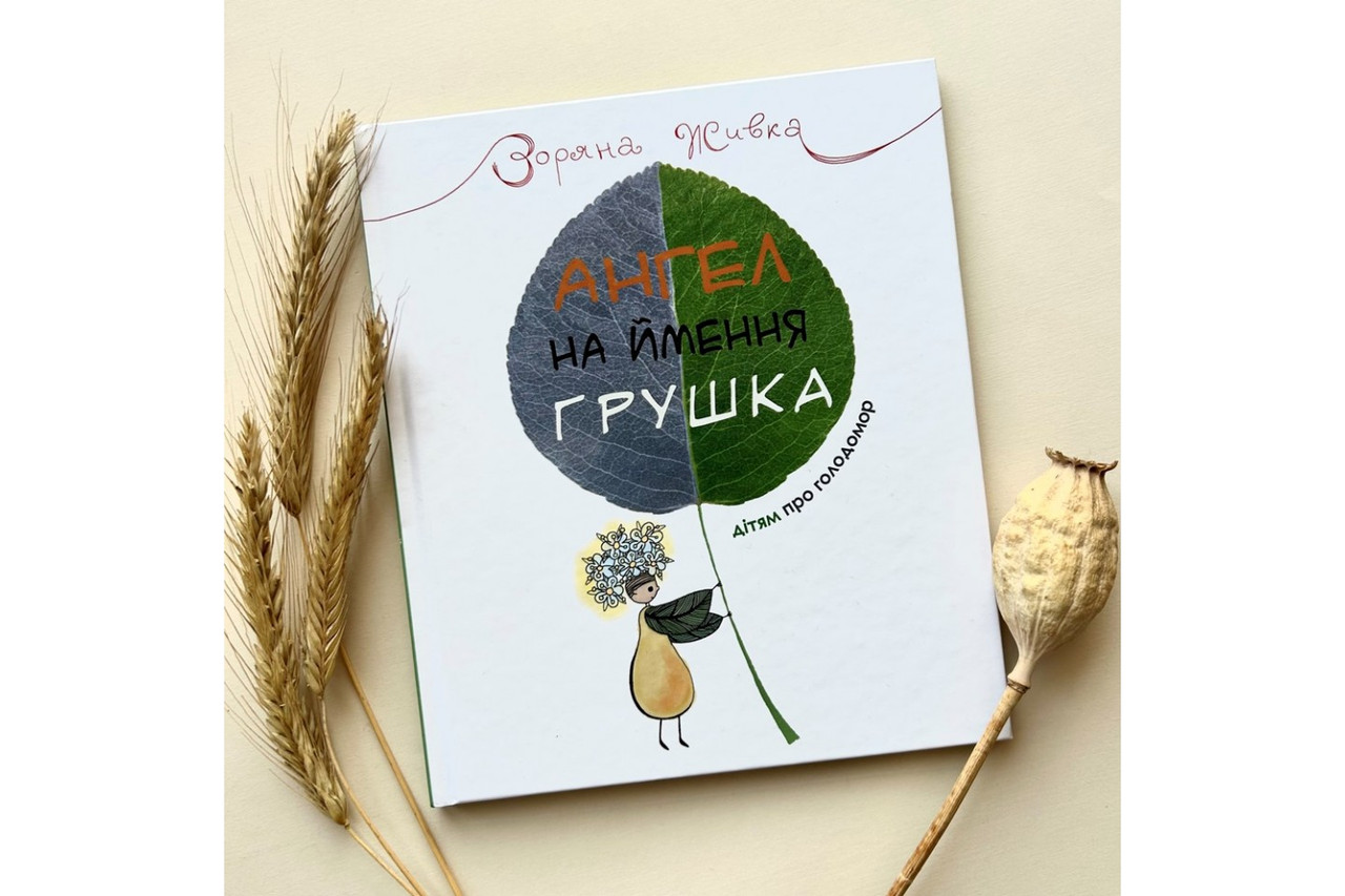 Ангел на ймення Грушка. Дітям про Голодомор. Зоряна Живка, фото 1