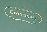 Сто тисяч — книга-сейф середня., фото 4