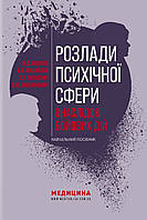 Розлади психічної сфери внаслідок бойових дій: навчальний посібник / В.Д. Мішиєв, Б.В. Михайлов та інші.