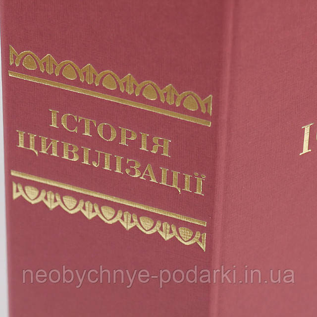 "Історія цивілізації" - книга-сейф большая.