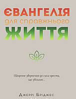 Євангелія для справжнього життя. Джеррі Бріджес