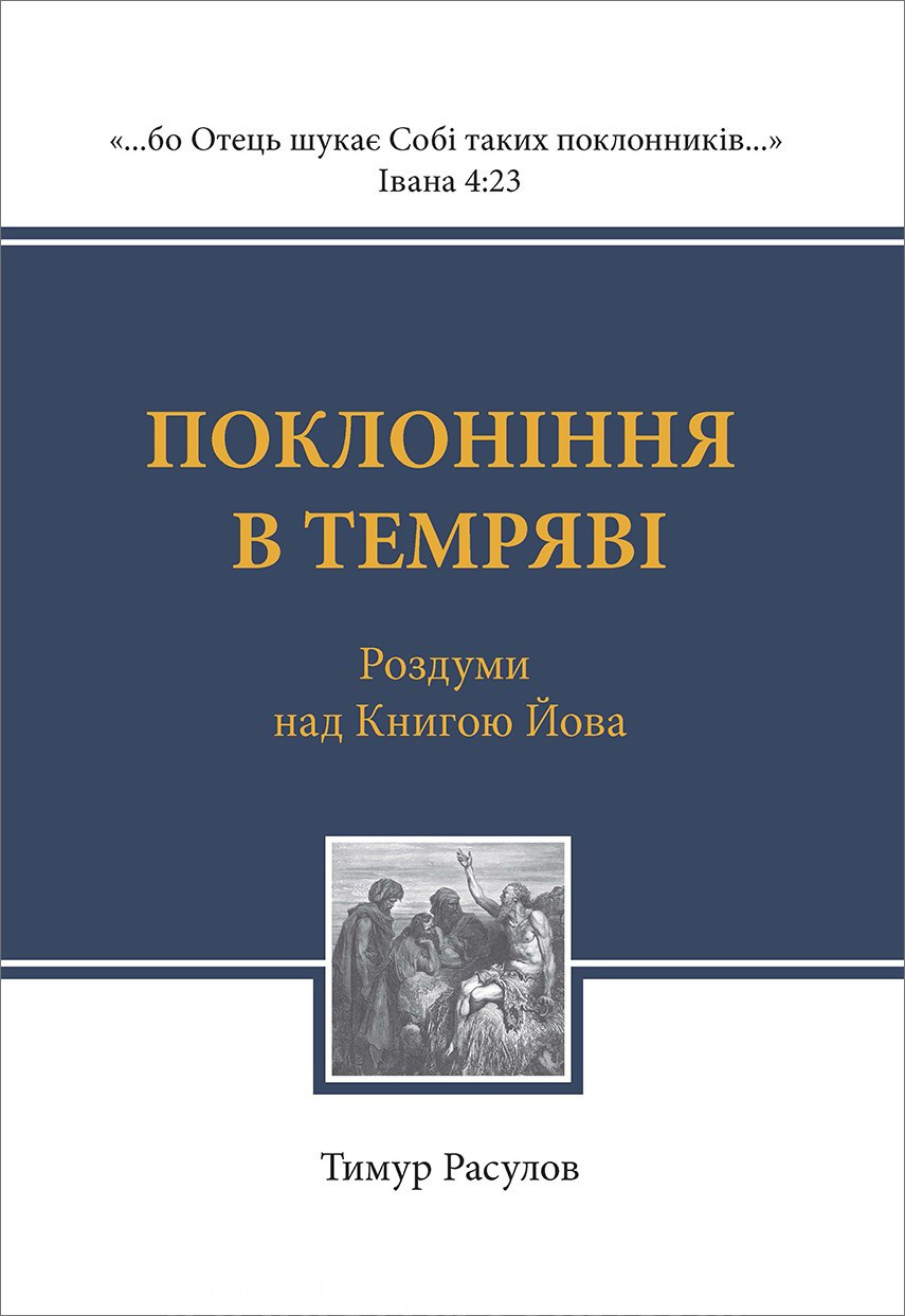 Поклоніння в темряві. Тимур Расулов