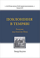 Поклоніння в темряві. Тимур Расулов