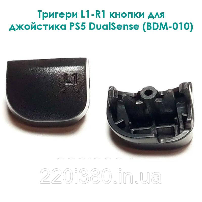 L1-R1 кнопка для джойстика PS5 DualSense (BDM-010)