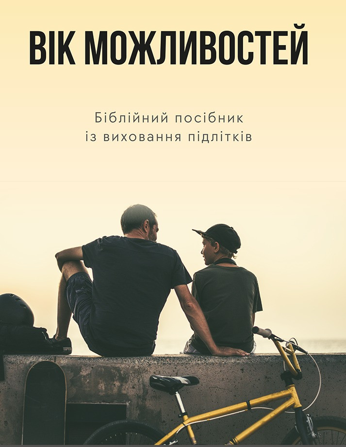 Вік можливостей. Пол Девід Тріпп