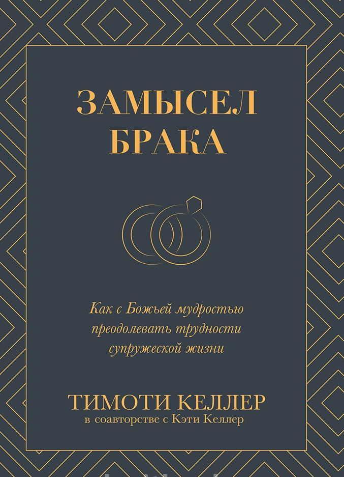 Замысел брака. Тимоти Келлер