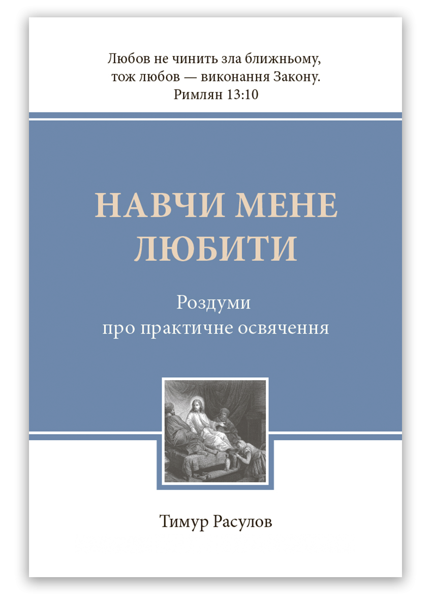 Навчи мене любити. Тимур Расулов, фото 1