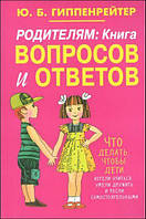 Гиппенрейтер Юлия "Родителям: книга вопросов и ответов"