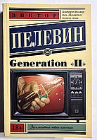 Generation "П" Виктор Пелевин