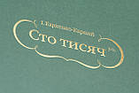 Книга-сейф "Сто тісяч" (велика) Уцінка, фото 6