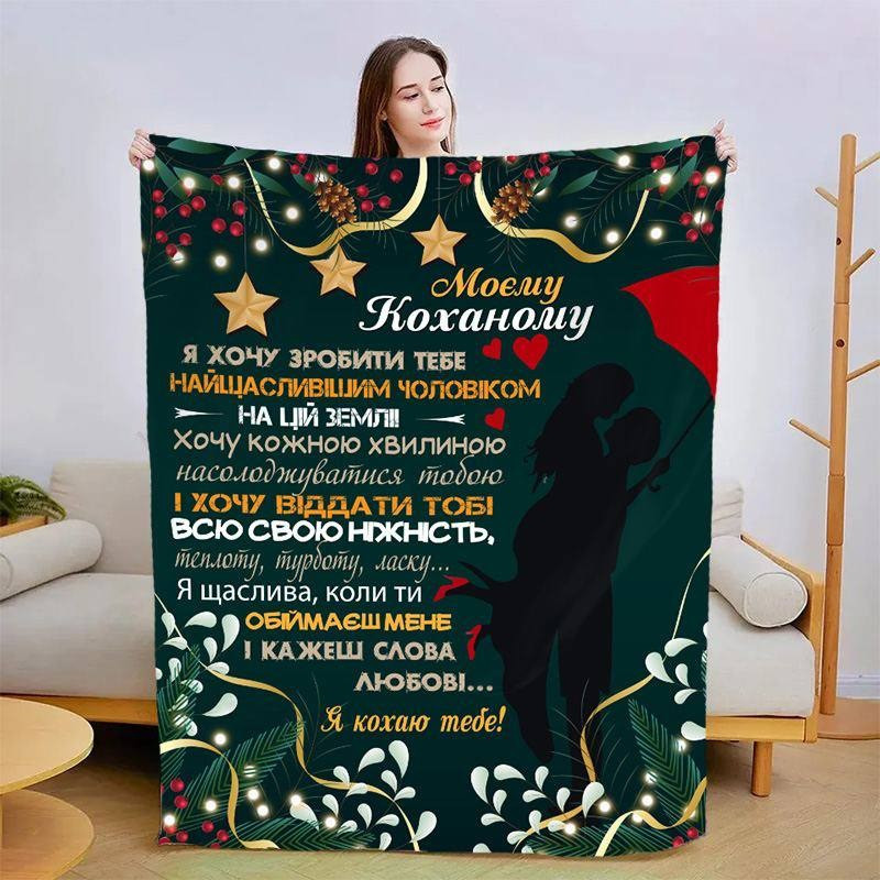 Плед 3D зі своїми побажаннями для коханого Святковий Коханому 3192_A 14494 160х200 см, фото 1