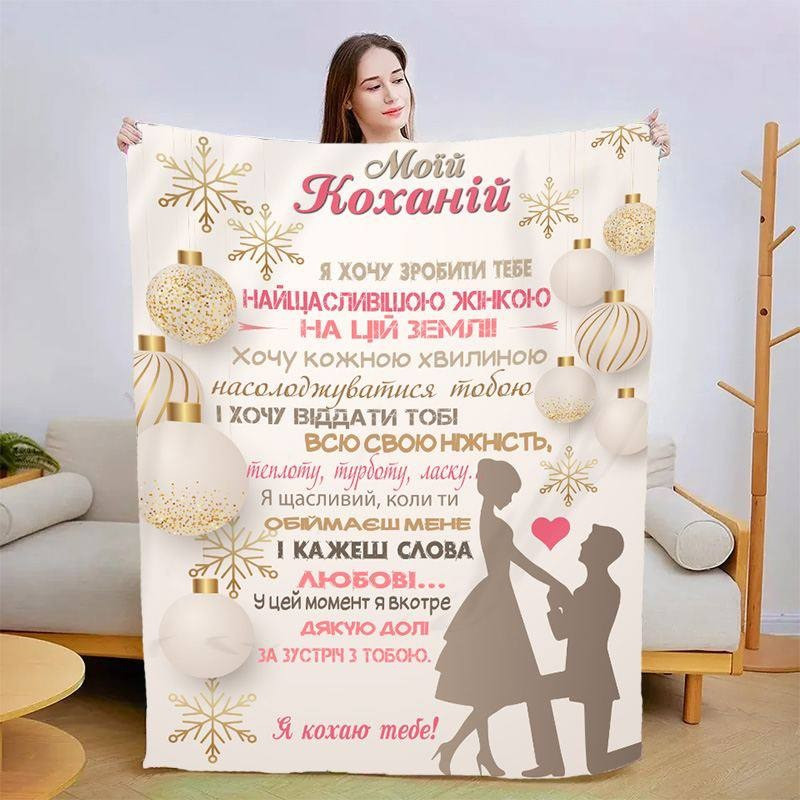 Плед 3D зі своїми побажаннями для коханої Обійми для коханої 3195_A 14503 160х200 см, фото 1