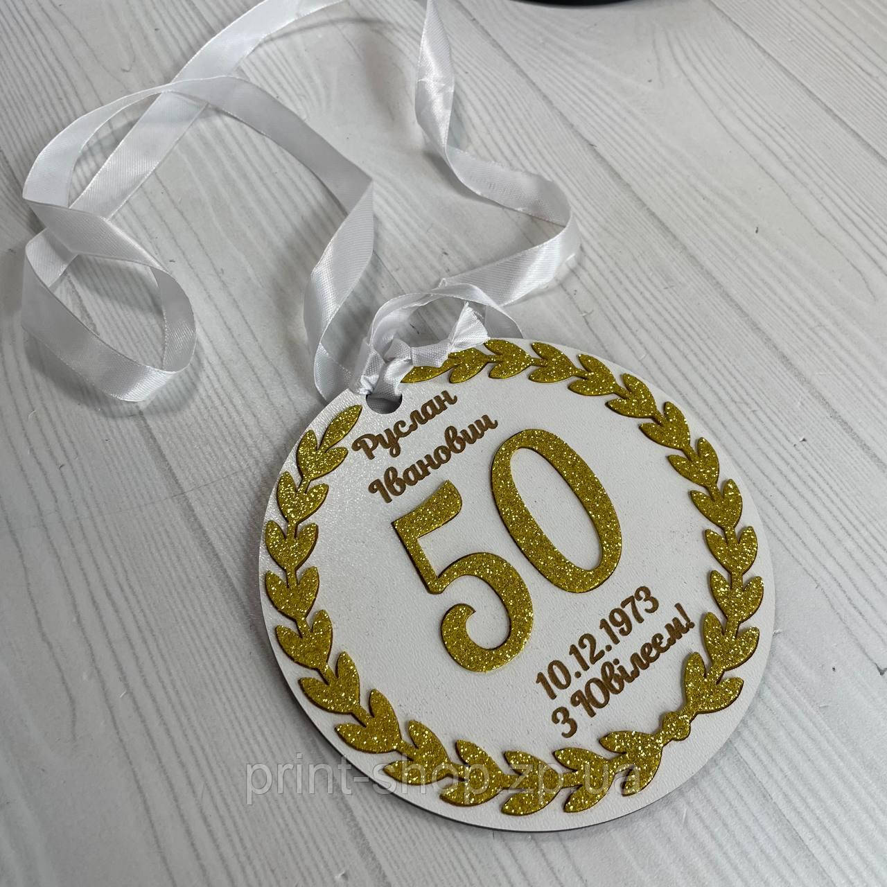 Іменна ювілейна медаль 50 років 14 см одностороння