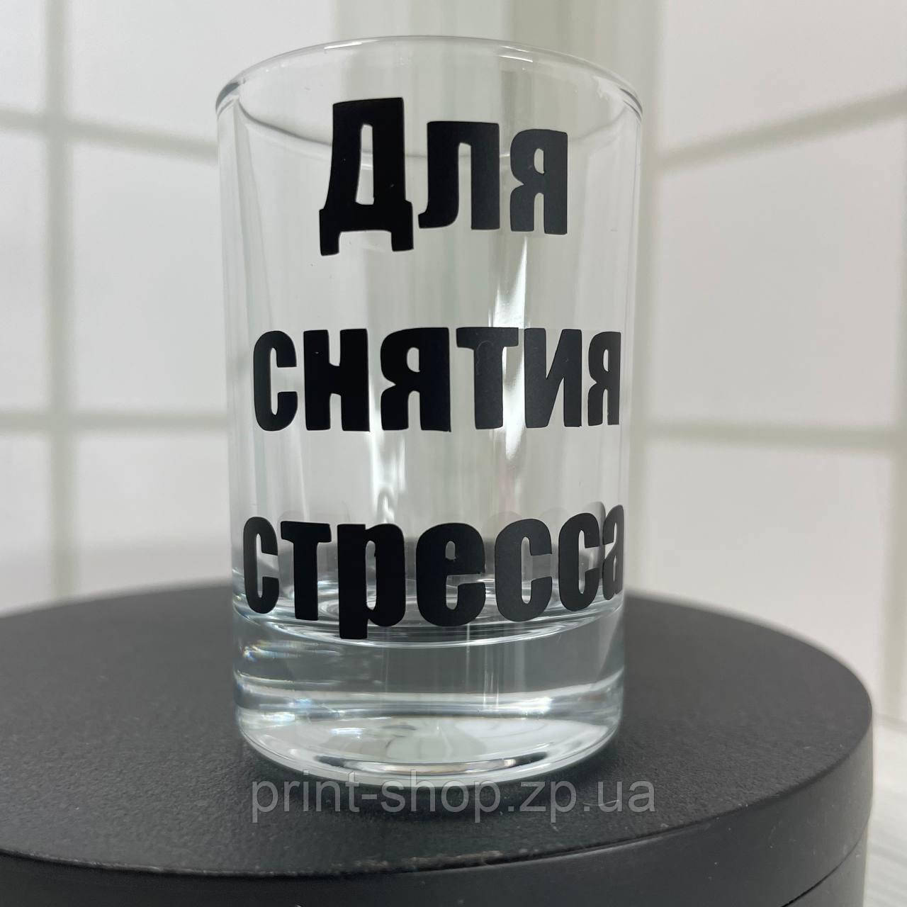Іменна чарка з принтом "Для зняття стресу" Ціна за 1 шт, фото 1