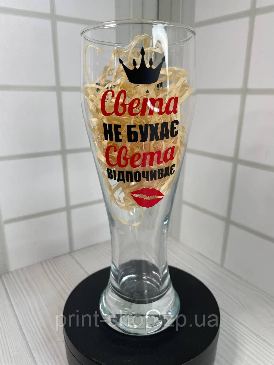 Пивний келих "Света не бухає-Света відпочиває" 0,5 мл (можна будь яке імя)