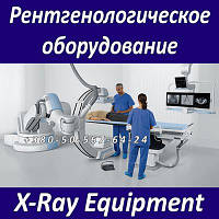 Рентгеновське медичне обладнання X-ray Equipment