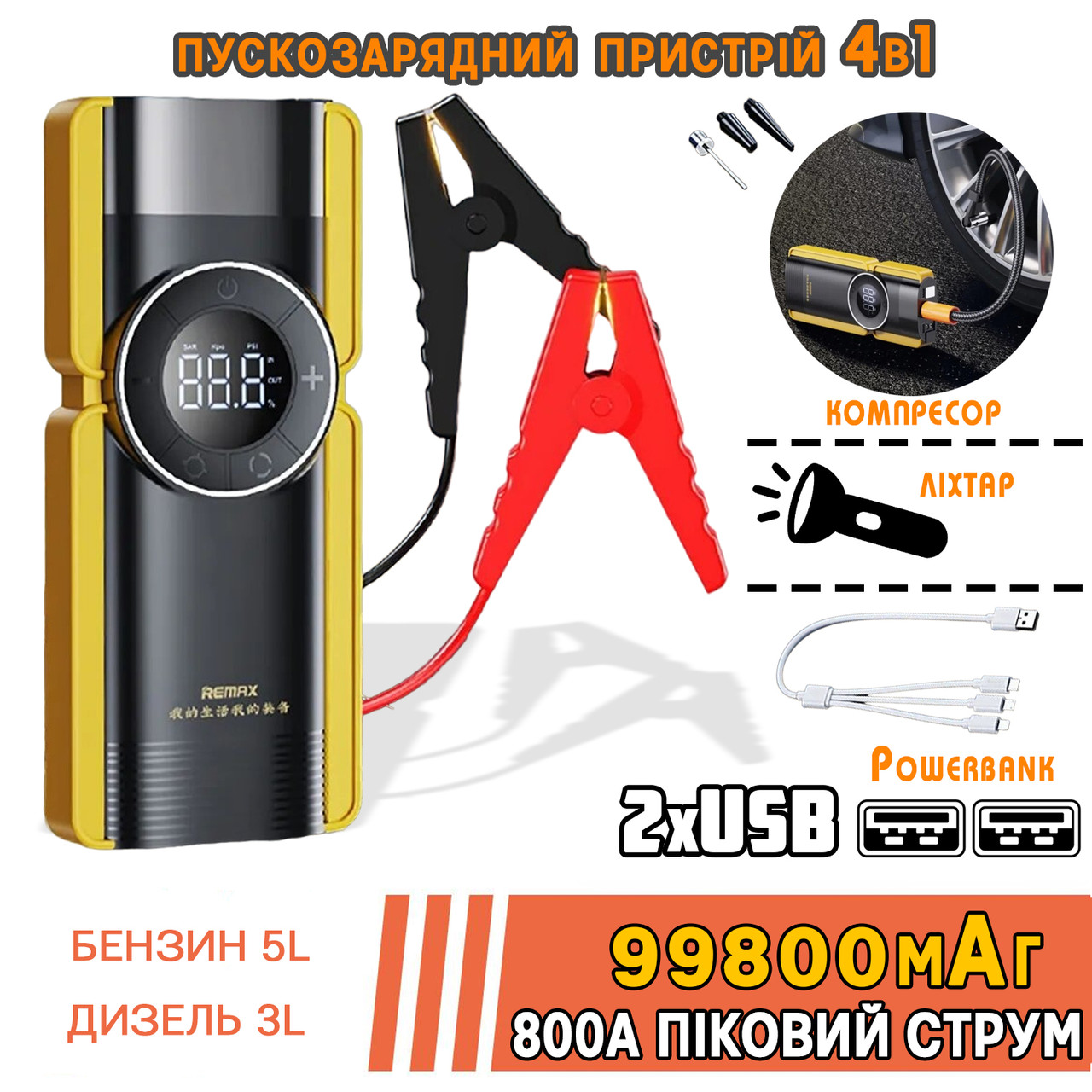 Пускозарядний пристрій 4в1 F77 400/800A 99800mAh компресор, Powerbank, аварійний ліхтар