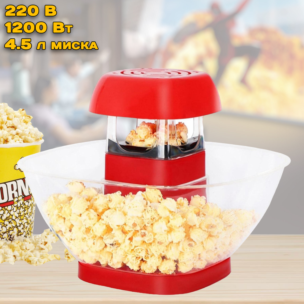 Попкорниця електрична Mini-Joy PopCorn Maker 1200W мінімашина для приготування попкорну, фото 1