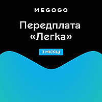 Подписка на Megogo Легкая на 3 месяца