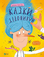 Книга Казки навиворіт. Автор Катя Сіль, Наталія Кудляк (Укр.) (переплет твердый) 2023 г.