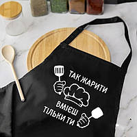 Фартук черный для кухни с надписью: "ТАК ЖАРИТЬ УМЕЕШЬ ТОЛЬКО ТЫ"