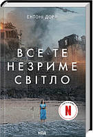 Книга Все те незриме світло | Роман захватывающий, интересный, потрясающий Проза зарубежная Современная