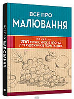 Автор - Перекладач : Віталій Ракуленко. Книга Все про малювання. Понад 200 технік, уроків і порад для художників-початківців