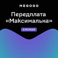 Подписка Megogo Максимальная на 6 месяцев