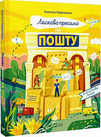 Книга Як це насправді працює.Ласкаво просимо на пошту.. Автор Анастасія Лавренішина, Наталя Шерстюк (Укр.)