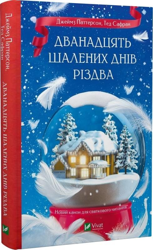 Зарубіжна художня література Дванадцять шалених днів Різдва - Джеймс Паттерсон Книга сучасні романи 80