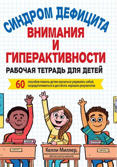 Синдром дефіциту уваги та гіперактивності. Робочий зошит для дітей. 60 способів допомогти дітям навчитися керувати собою,
