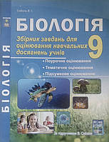 Біологія 9 клас збірник завдань для оцінювання навчальних досягнень учнів