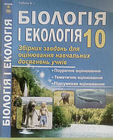 Біологія і Екологія 10 клас збірник завдань для оцінювання навчальних досягнень учнів