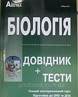 Біологія довідник + тести підготовка до ЗНО та ДПА 2020