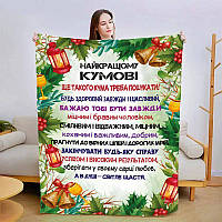 Новогодний плюшевый плед куму Поздравления для кума Плюшевое покривало на рождество с 3D рисунком 135х160 Односпальный