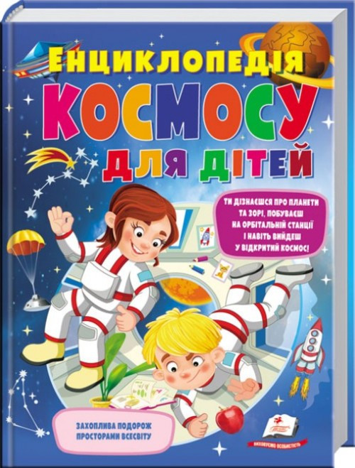 Книга "Енциклопедія космосу для дітей" укр.