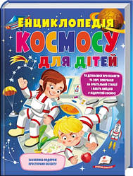Книга "Енциклопедія космосу для дітей" укр.
