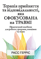 Книга Терапія прийняття та відповідальності, яка сфокусована на травмі. Автор - Расс Герріс