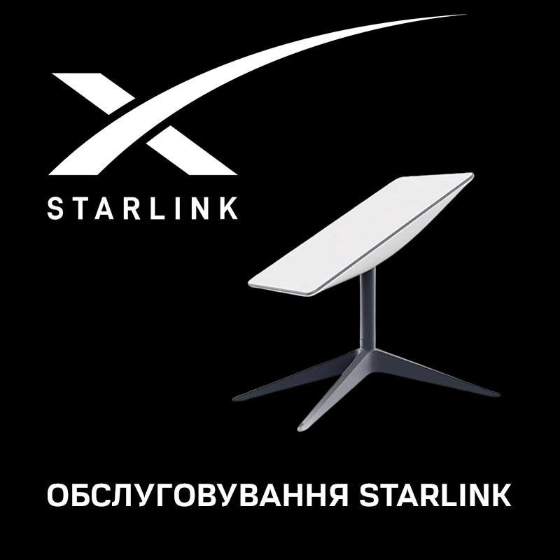 Надання послуг щодо абоноплати Starlink