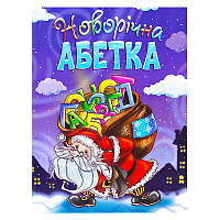 Гр Книга "Новорічна абетка" 9789663417721 (50)